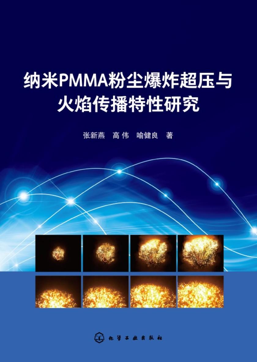 纳米PMMA粉尘爆炸超压与火焰传播特性研究