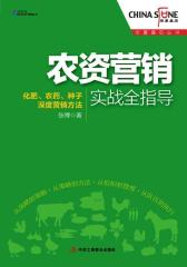农资营销实战全指导(试读本)