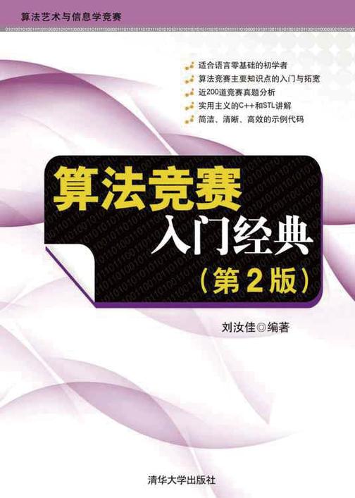 算法竞赛入门经典（第2版）