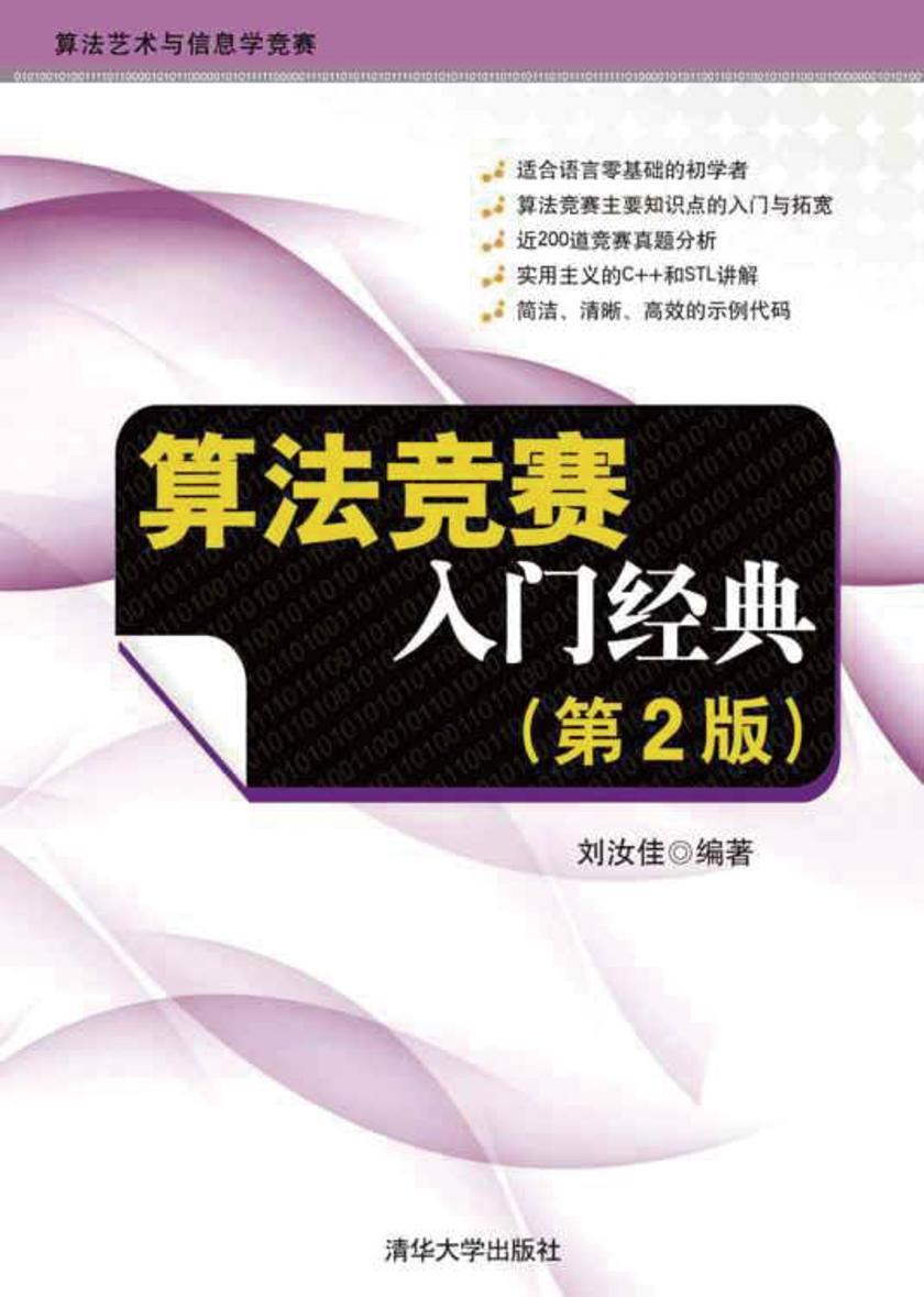 算法竞赛入门经典（第2版）