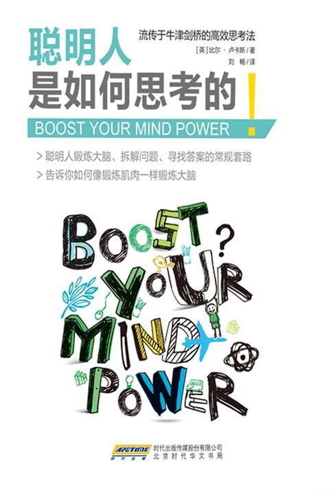 聪明人是如何思考的