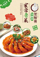 贺师傅中国菜：家常鲁菜
