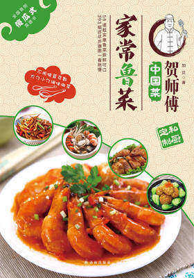 贺师傅中国菜:家常鲁菜