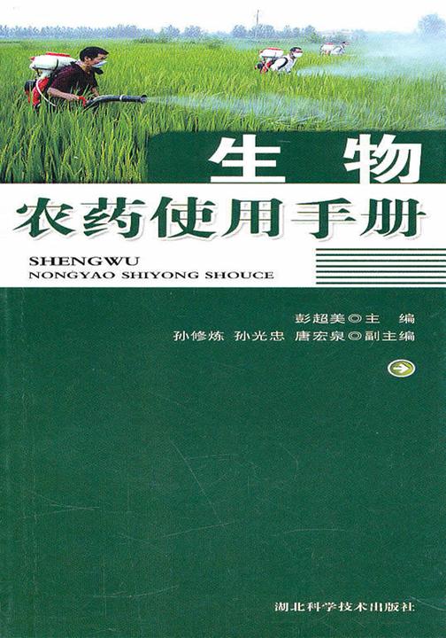 生物农药使用手册
