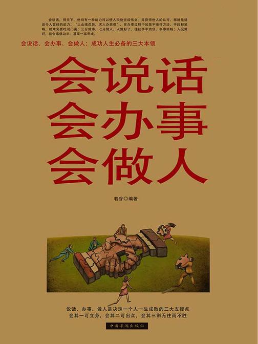 会说话会办事会做人《Ⅱ》