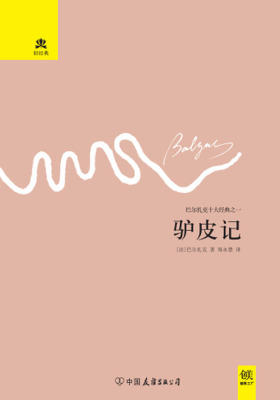 （2016再版精装）轻经典：驴皮记