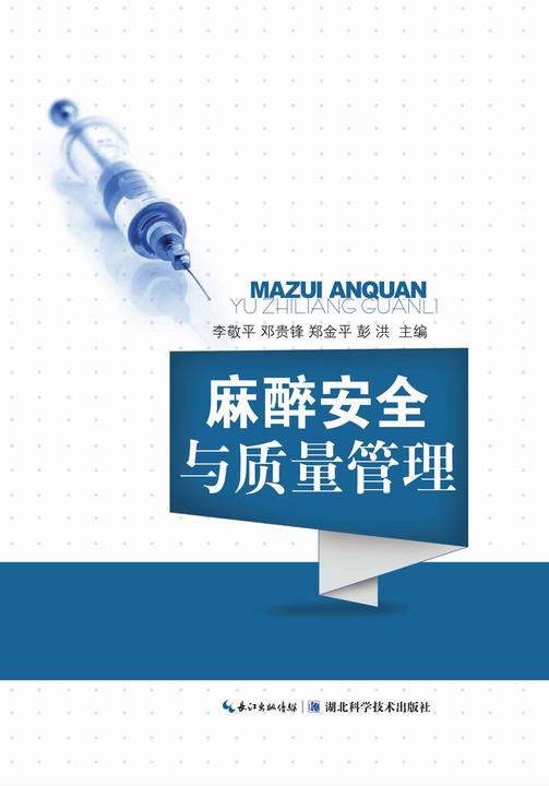 麻醉安全与质量管理