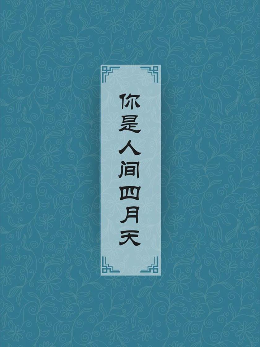 你是人间四月天