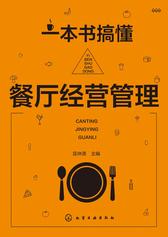 一本书搞懂餐厅经营管理