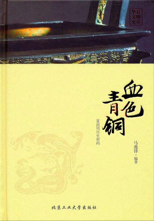 血色青铜:夏商周历史密码