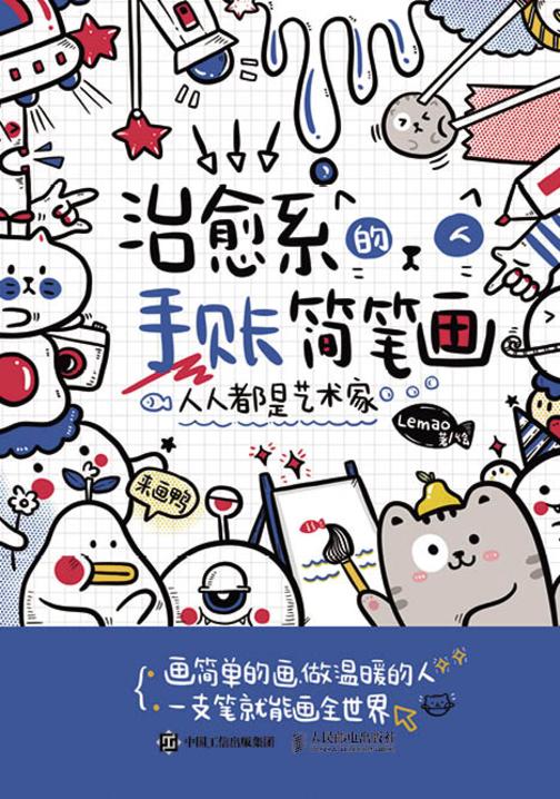 人人都是艺术家 治愈系的手账简笔画