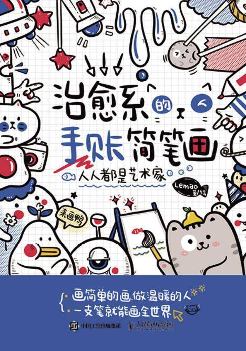 人人都是艺术家 治愈系的手账简笔画