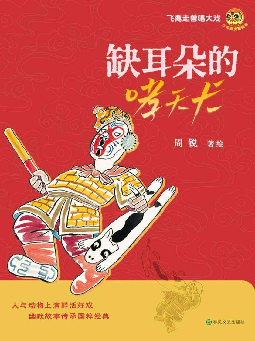 小布老虎图画书·缺耳朵的哮天犬