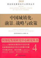 中国城镇化：前景、战略与政策(仅适用PC阅读)