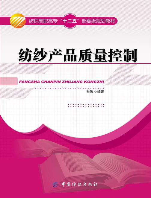 纺纱产品质量控制
