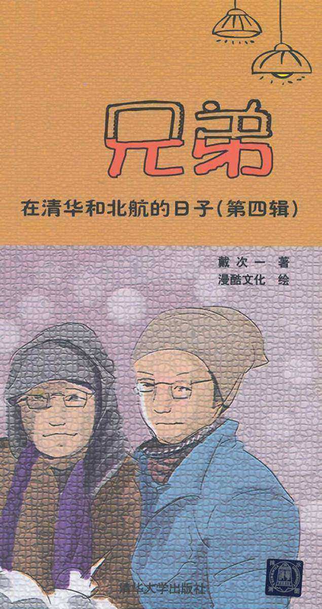 兄弟在清华和北航的日子(第四辑)