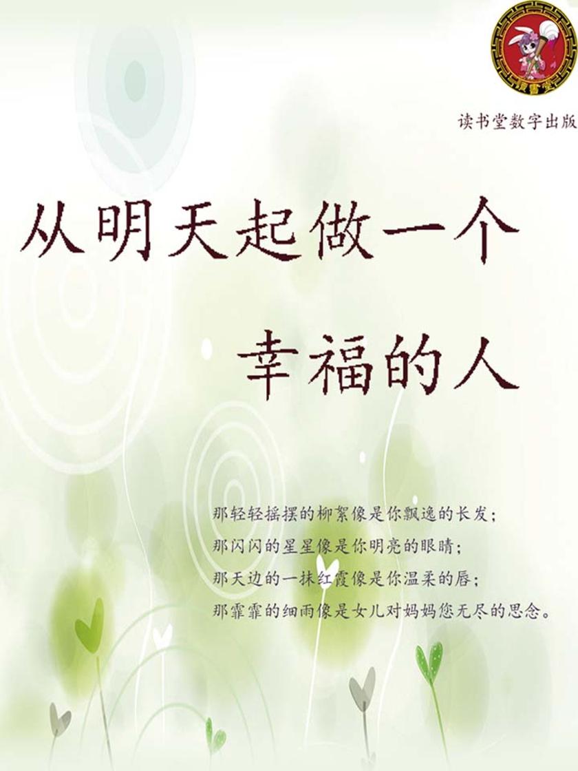 从明天起做一个幸福的人