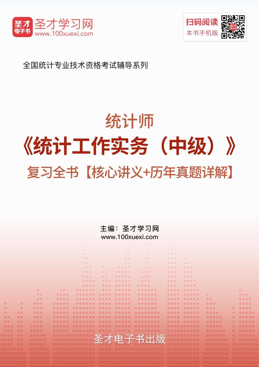 2018年统计师《统计工作实务（中级）》复习全书【核心讲义＋历年真题详解】