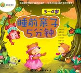 睡前亲子5分钟.3～4岁