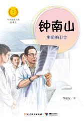 钟南山：生命的卫士