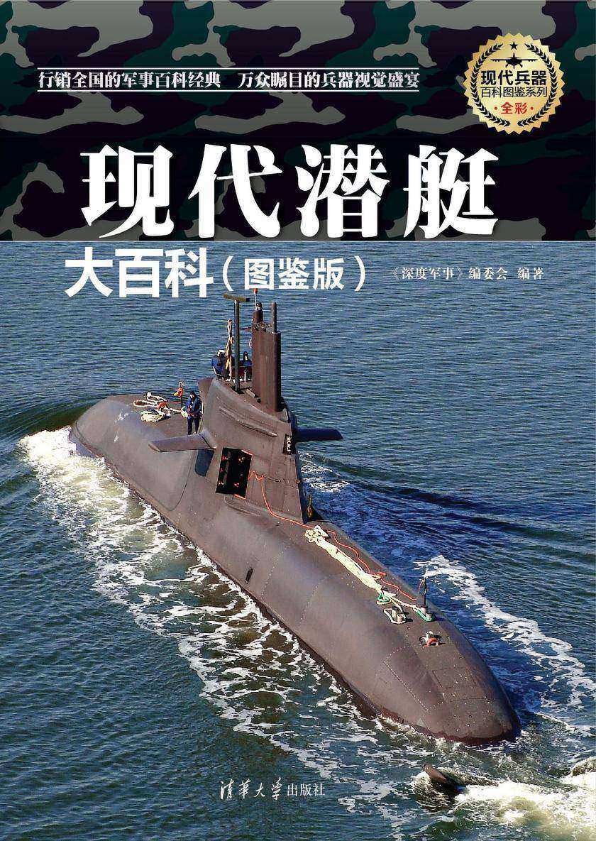 现代潜艇大百科(图鉴版)(现代兵器百科图鉴系列)