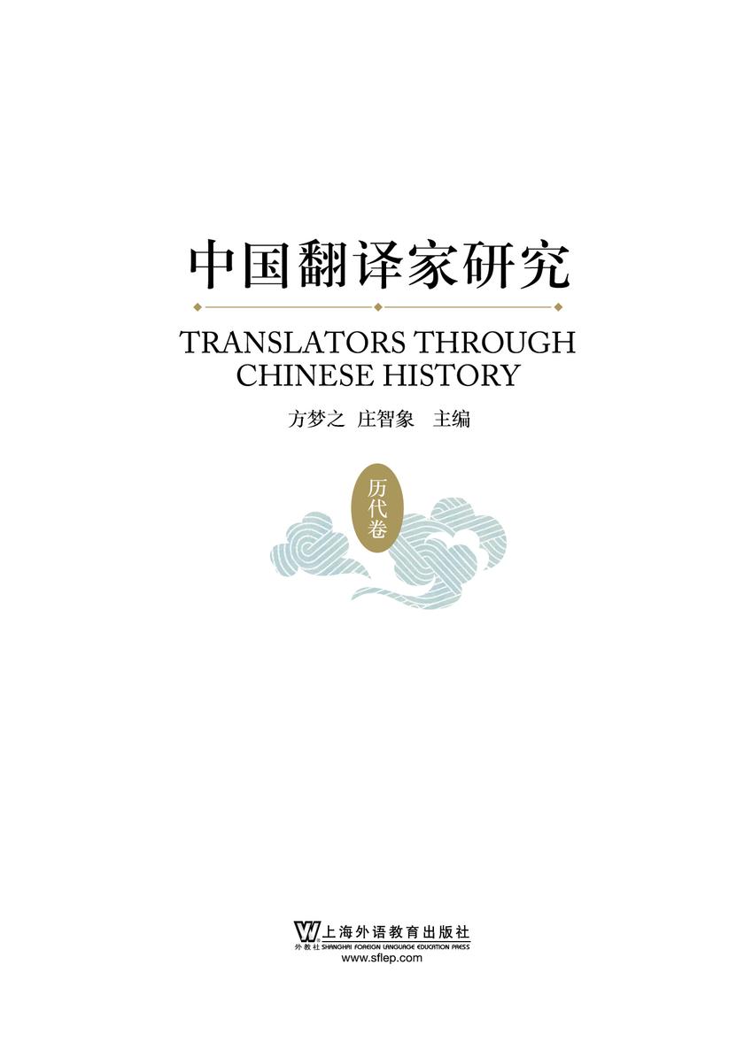 中国翻译家研究(历代卷)
