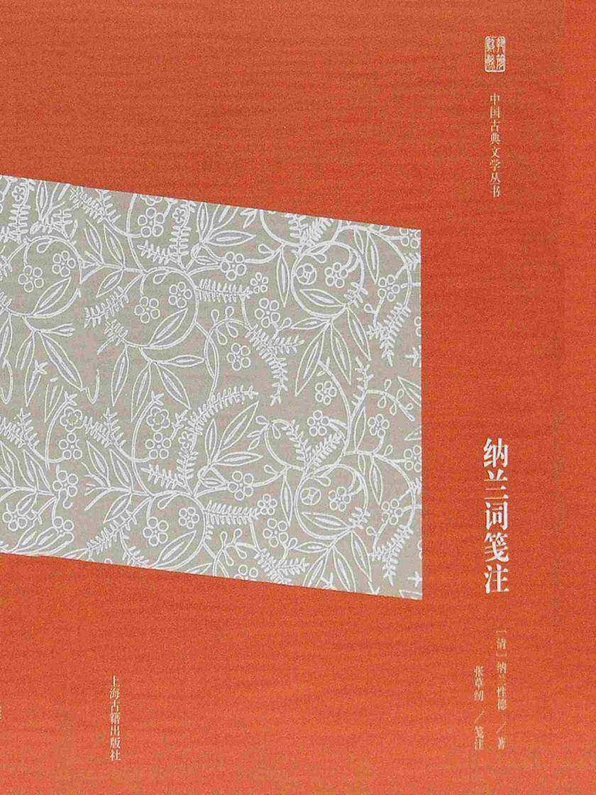 纳兰词笺注(简体版)