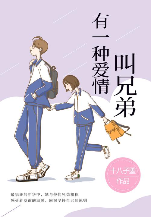 有一种爱情叫兄弟