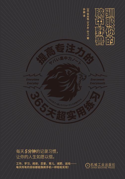 驯服你的脑中野兽:提高专注力的365天超实用练习