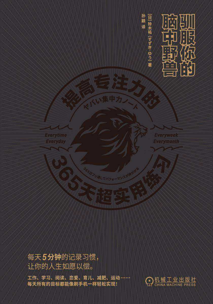 驯服你的脑中野兽:提高专注力的365天超实用练习