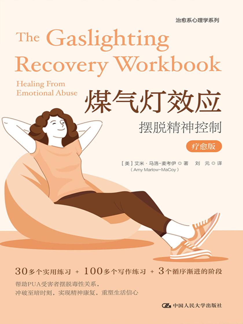 煤气灯效应:摆脱精神控制(疗愈版)