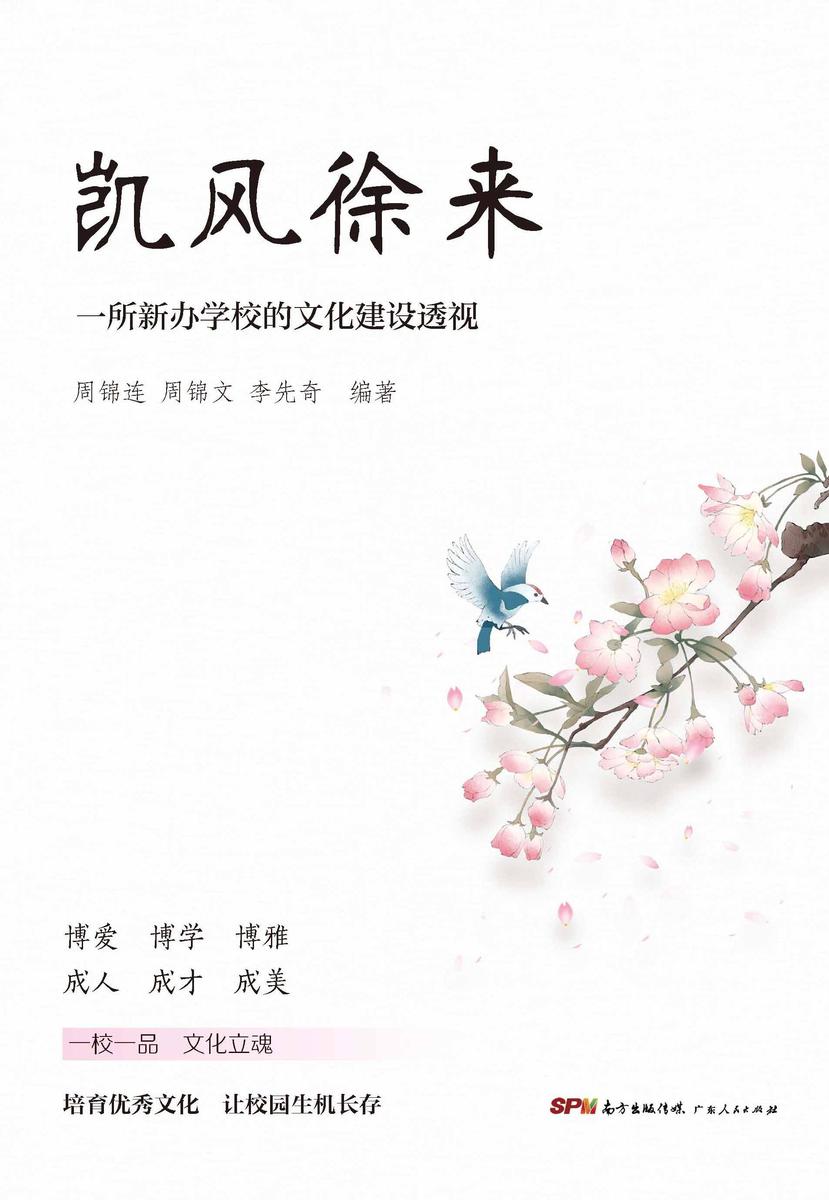 凯风徐来——一所新办学校的文化建设透视