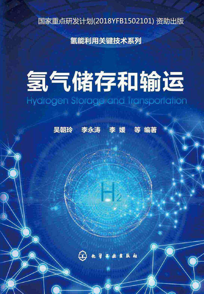 氢能利用关键技术系列--氢气储存和输运