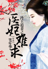 冷王追妻之医妃难求