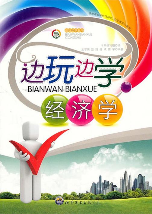 边玩边学经济学