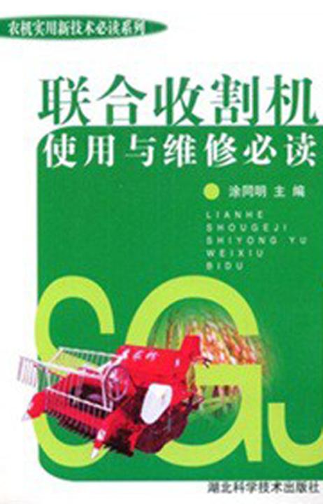 联合收割机使用与维修