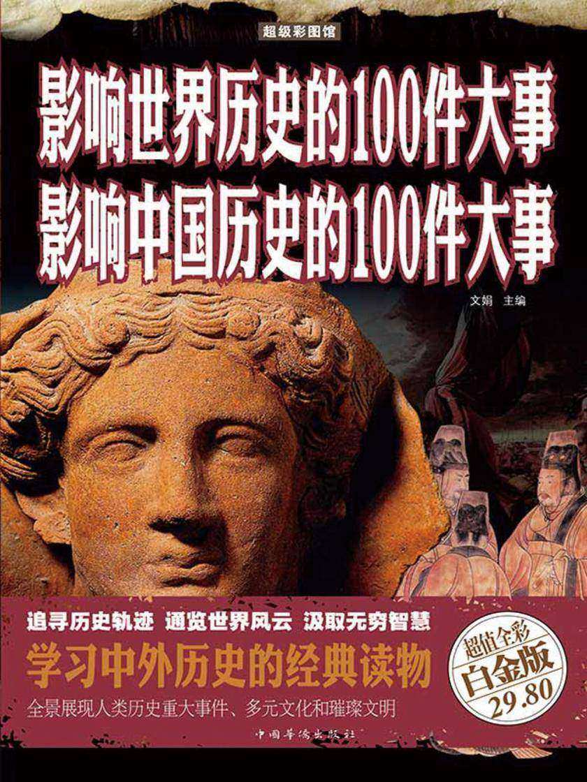 影响世界历史的100件大事 影响中国历史的100件大事(彩图精装)