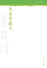 朱自清散文