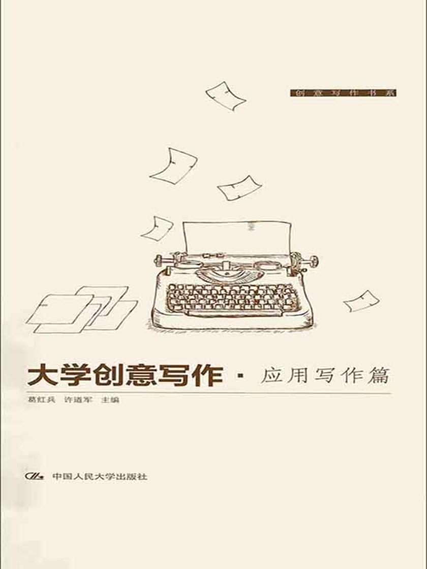 大学创意写作·应用写作篇（创意写作书系）