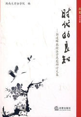 时代的良知:郭道晖教授法学思想研讨文集(试读本)