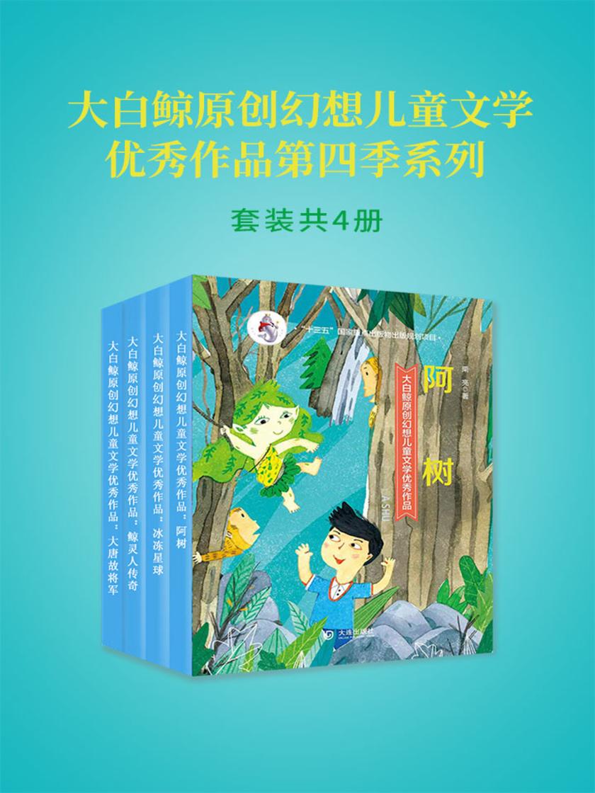 大白鲸原创幻想儿童文学优秀作品第四季系列(4册)