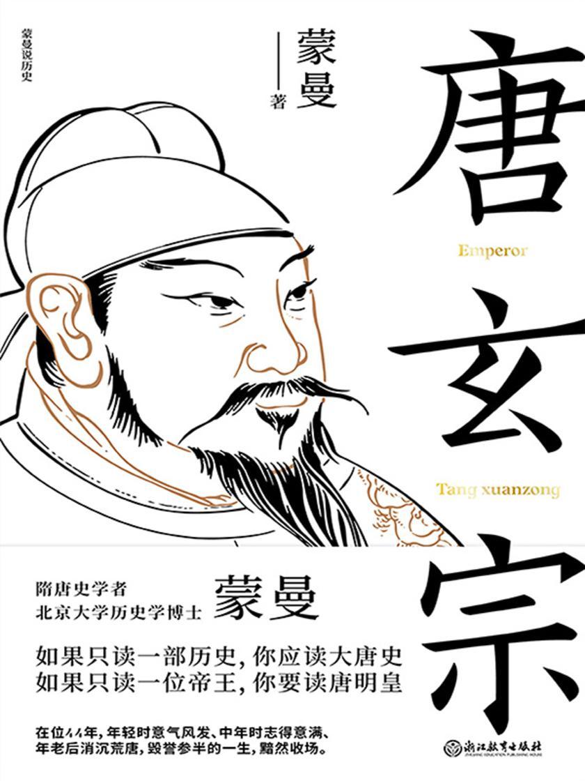 唐玄宗【如果只读一部历史,你应读大唐史。如果只读一位帝王,你要读唐明皇。】