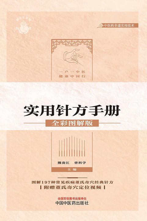 董氏奇穴实用针方手册:全彩图解版