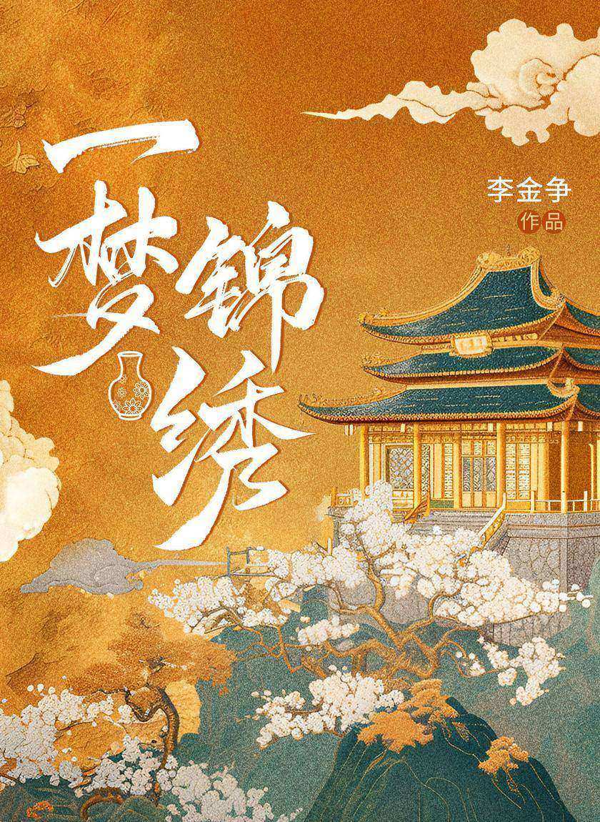 一梦锦绣