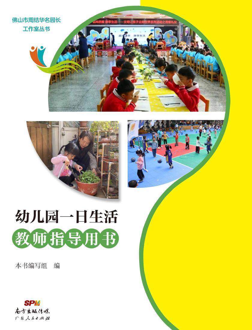 幼儿园一日生活教师指导用书