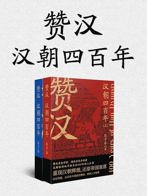 赞汉:汉朝四百年