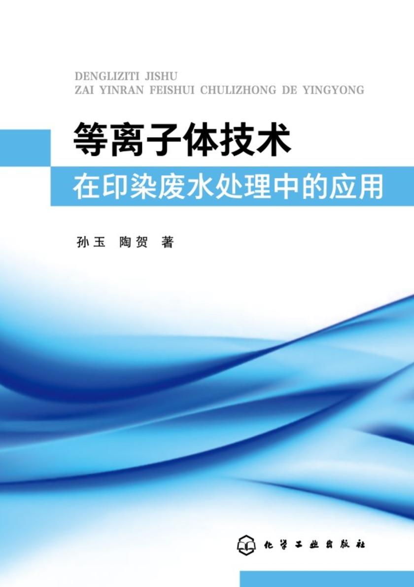 等离子体技术在印染废水处理中的应用