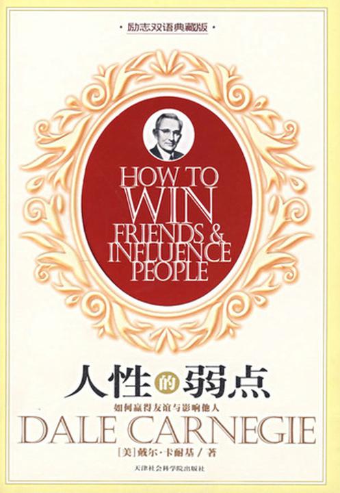 人性的弱点：如何赢得友谊与影响他人