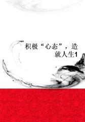积极“心态”，造就人生1