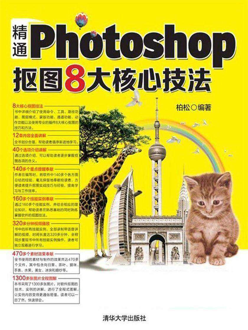 精通Photoshop抠图8大核心技法(光盘内容另行下载,地址见书封底)